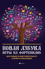 Новая азбука игры на фортепиано: учеб. пособие