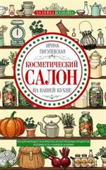 Косметический салон на вашей кухне