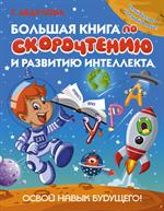 Большая книга по скорочтению и развитию интеллекта