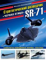 Стратегический разведчик SR-71«Черная птица». Самолеты-невидимки фирмы«Локхид»