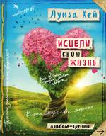 Исцели свою жизнь: Творческий альбом-тренинг