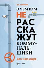 О чем вам не расскажут коммунальщики