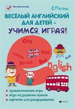 Веселый английский для детей-учимся, играя!