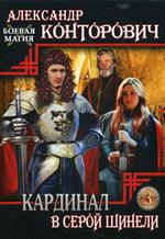 Кардинал в Серой шинели. Кн. 3