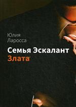 Семья Эскалант. Кн. 1: Злата: роман