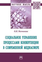 Социальное управ. процес. конвергенции в совр. медиасфере