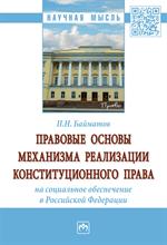 Правовые основы механизма реализации конституц. права. 