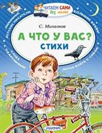А что у вас?