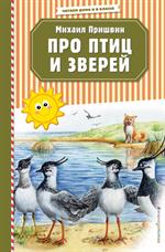 Про птиц и зверей