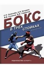 Бокс в трех стойках. Учебно-методическое пособие для тренеров-преподавателей и боксеров высшей квали