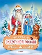 Путешествие по Сказочной России. Путеводитель для всей семьи