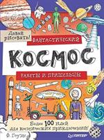 Фантастический космос. Ракеты и пришельцы. Более 100 идей для космических приключений!Давай рисоват