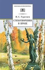 Стихотворения в прозе/ШБ