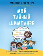 Мой тайный шимпанзе. Как помочь детям понять и управлять своими эмоциями, мышлением и поведением с п