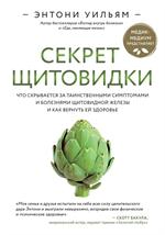 Секрет щитовидки. Что скрывается за таинственными симптомами и болезнями щитовидной железы и как вер