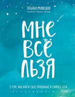 Мне все льзя. О том, как найти свое призвание и самого себя