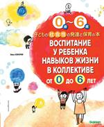 Воспитание у ребенка навыков жизни в коллективе от 0 до 6 лет