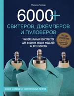 6000+свитеров, джемперов и пуловеров. Универсальный конструктор для вязания любых моделей на все ра