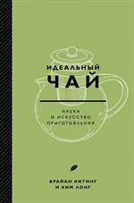 Идеальный чай. Наука и искусство приготовления