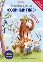Детективное агентство«Совиный глаз». Куда пропала Бабуля Плюш?
