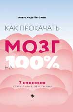 Как прокачать мозг на 100%: 7 способов стать лучше, чем ты был. 2-е изд. 