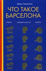 Что такое Барселона. Хамон, пляжи, независтимость