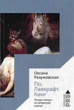 По. Лавкрафт. Кинг. Четыре лекции о литературе ужасов