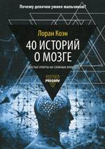 40 историй о мозге: Простые ответы на сложные вопросы