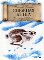 Снежная книга: рассказы