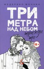 Три метра над небом. Трижды ты