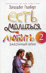 Есть, молиться, любить 2: Законный брак