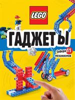 LEGO Гаджеты. Полный гид по строительству необычных механизмов(+58LEGO-элементов и сборные бумажн