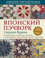 Японский пэчворк Сидзуко Куроха. Великолепные лоскутные дизайны с шаблонами и пошаговыми мастер-клас