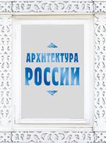 Архитектура России