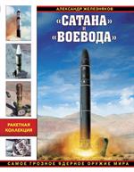 «Сатана»и«Воевода». Самое грозное ядерное оружие мира