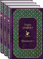 Финансист. Титан. Стоик(комплект из 3 книг)