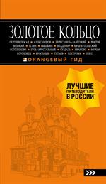 Золотое кольцо: путеводитель. 8-е изд. , испр. и доп. 