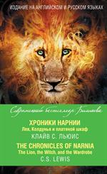 Хроники Нарнии. Лев, Колдунья и платяной шкаф=The Chronicles of Narnia. The Lion, the Witch, and t