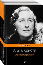 Захватывающая автобиография Агаты Кристи и"идеальное убийство"в романе"Десять негритят". Комплект из