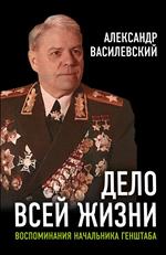 Дело всей жизни: Воспоминания начальника Генштаба