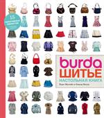 Burda. Шитье. Настольная книга