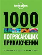 1000 потрясающих приключений, 2-е изд. 