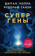 Супергены. Как раскрыть потенциал здоровья, заложенный в нас природой