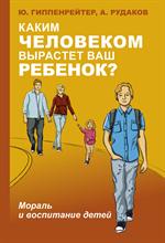 Каким человеком вырастет ваш ребенок?Мораль и воспитание детей