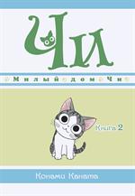 Милый дом Чи. Книга 2/Манга