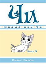 Милый дом Чи. Книга 3/Манга
