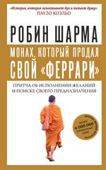 Монах, который продал свой "феррари". Притча об исполнении желаний и поиске своего предназначения