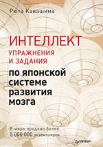 Интеллект. Упражнения и задания по японской системе развития мозга