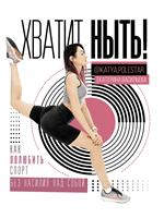 Хватит ныть!Как полюбить спорт без насилия над собой