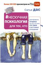 Нескучная психология для тех, кто разочаровался, отчаялся или так не понял, что такое счастливые отн